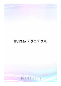 BUYMA テクニック集