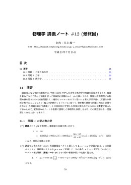 物理学 講義ノート #12 (最終回)