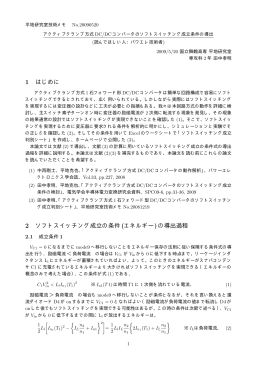 1 はじめに 2 ソフトスイッチング成立の条件