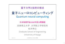 量子ニューロコンピューティング