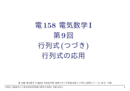 電158 電気数学I 第9回 行列式(つづき) 行列式の応用