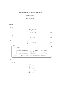 演習問題解答 &sim;常微分方程式&sim;