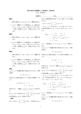 微分方程式 演習問題 (8) 基本解の一次独立性 担当: 金丸隆志 学籍