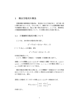 1 微分方程式の解法