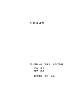空間の分割