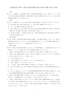 公益財団法人阪神・淡路大震災復興基金個人情報の保護に関する規程