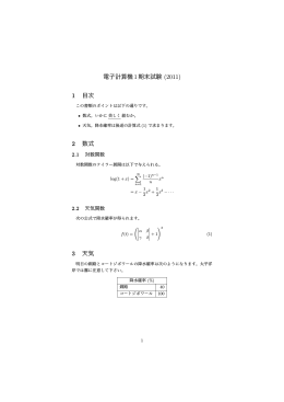 電子計算機 1期末試験 (2011) 1 目次 2 数式 3 天気