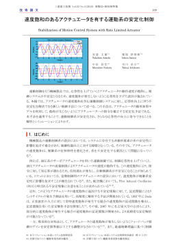 速度飽和のあるアクチュエータを有する運動系の安定化制御,三菱重工技