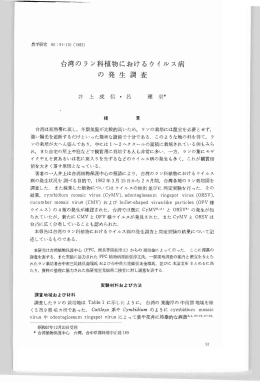 台湾のラン科植物におけるウイルス病 の 発 生 調 査