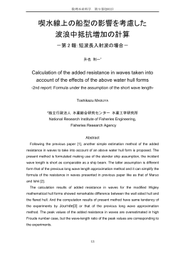 喫水線上の船型の影響を考慮した 波浪中抵抗増加の計算
