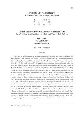 学校保健における養護教諭の 救急看護活動