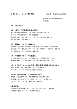 分子シミュレーション 夏の学校 2002年7月27-29日