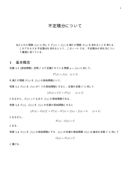 置換積分と部分積分について