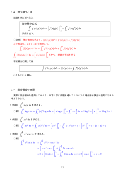 1.6 部分積分とは 部分積分公式 1.7 部分積分の実際