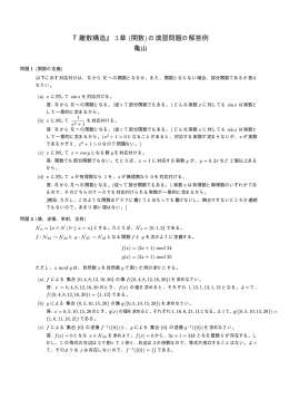 『離散構造』 3章 (関数)の演習問題の解答例 亀山