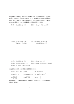 0.1 (開集合・閉集合). 次の R2 の部分集合 S が、(a) 開集合である (b) 閉