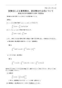 定積分による置換積分、部分積分の公式について