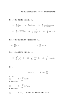 積分法03秋定期試験問題・解答