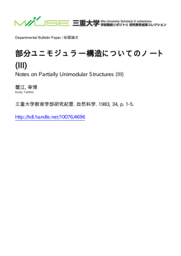 部分ユニモジュラー構造についてのノート (III) - MIUSE