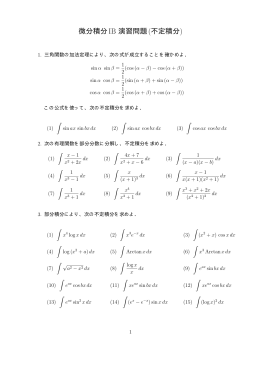 微分積分IB 演習問題(不定積分)