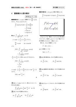 6 置換積分と部分積分