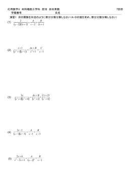 演習1 次の関数を右辺のように部分分数分解しなさい（A~Dの値を求め