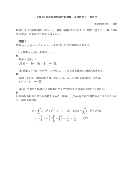 平成 23 年度後期試験対策問題 基礎数学2 解答例 2012.2.2 担当 永野