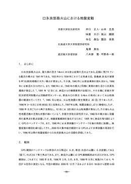 口永良部島火山における地盤変動 - 桜島火山観測所