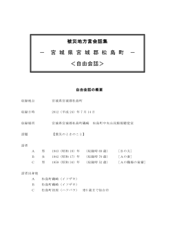 － 宮 城 県 宮 城 郡 松 島 町 － ＜自由会話＞