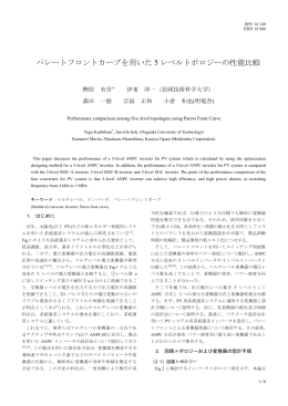 「パレートフロントカーブを用いた5レベルトポロジーの性能比較」, SPC