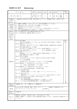 【授業科目】疫学 Epidemiology