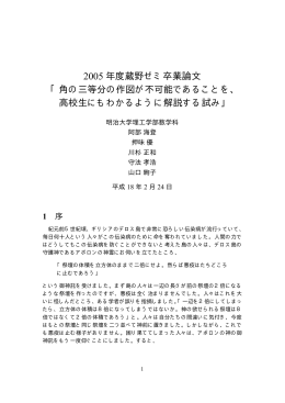 2005 年度蔵野ゼミ卒業論文 「角の三等分の作図が不可能で