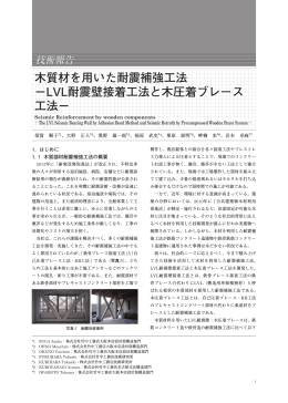 木質材を用いた耐震補強工法 －LVL耐震壁接着工法と木圧着ブレース