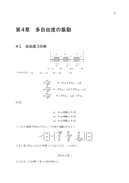 第4章 多自由度の振動