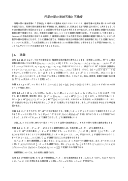 円周の間の連続写像と写像度 &sect;1. 準備