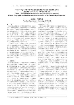 Gauss-Kr&uuml;ger 投影における経緯度座標及び平面直角座標