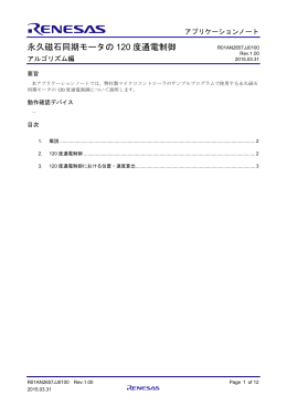 永久磁石同期モータの 120 度通電制御 - Renesas Electronics