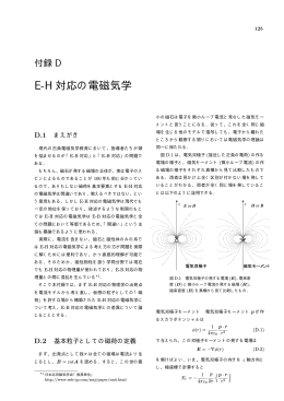 E-H 対応の電磁気学