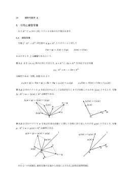5 行列と線型写像