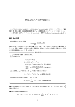 微分方程式・演習問題No.1
