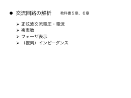 交流回路の解析