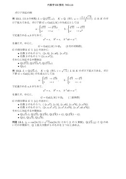 代数学 III 要約 NO.13 ガロア対応の例 例 13.1. (11.4 の再掲) L = Q