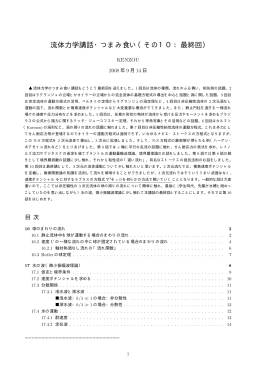 流体力学講話・つまみ食い（その10：最終回）