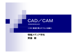 CAD／CAM - 情報メディア学科演習室