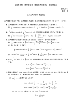 3.3 三角関数の不定積分 3.4 無理関数の不定積分