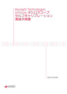 Infiniium オシロスコープ セルフキャリブレーション 実施手順書