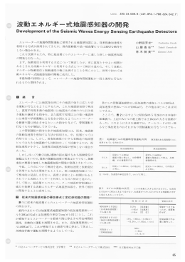 波動エネルギー式地震感知器の開発
