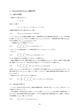 2 Maxwell-Boltzmann 速度分布