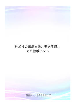 せどりの出品方法、発送手順、 その他ポイント