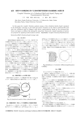 配管や付加構造物を有する液体貯蔵円筒容器の自由振動解と地震応答